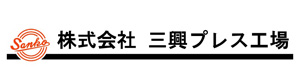 株式会社三興プレス工場 採用ホームページ