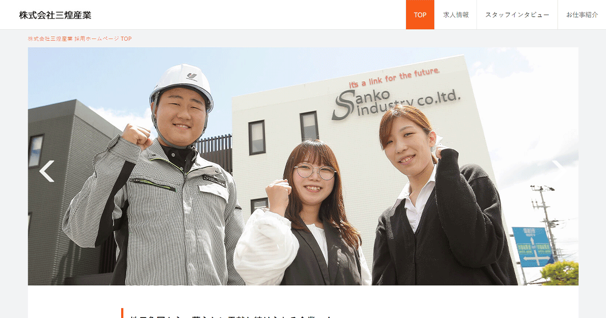 株式会社三煌産業 採用ホームページ 採用 求人情報