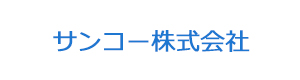 サンコー株式会社 採用ホームページ