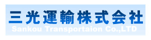 三光運輸株式会社 氷上営業所 採用ホームページ