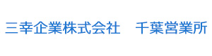三幸企業株式会社　千葉営業所 採用ホームページ