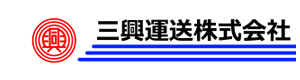 三興運送株式会社 採用ホームページ