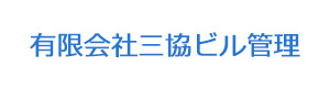 有限会社三協ビル管理 採用ホームページ