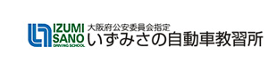 いずみさの自動車教習所 採用ホームページ