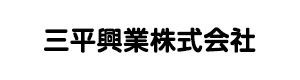 三平興業株式会社 採用ホームページ