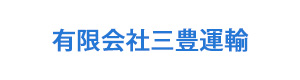 有限会社三豊運輸 採用ホームページ