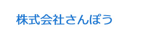 株式会社さんぽう 採用ホームページ