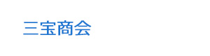 三宝商会 採用ホームページ
