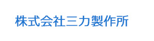 株式会社三力製作所 採用ホームページ