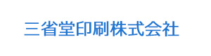 三省堂印刷株式会社 採用ホームページ