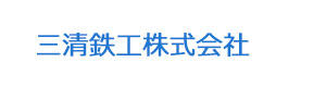 三清鉄工株式会社 採用ホームページ