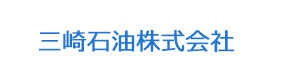 三崎石油株式会社 採用ホームページ