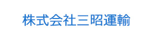 株式会社三昭運輸 採用ホームページ