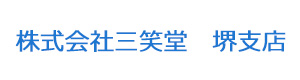 株式会社三笑堂　堺支店 採用ホームページ