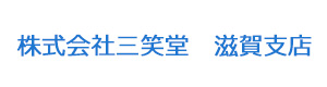 株式会社三笑堂　滋賀支店 採用ホームページ