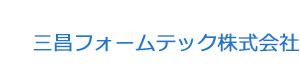 三昌フォームテック株式会社 採用ホームページ
