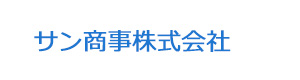 サン商事株式会社 採用ホームページ