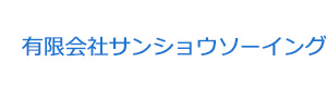 有限会社サンショウソーイング 採用ホームページ