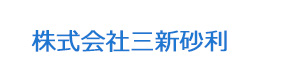 株式会社三新砂利 採用ホームページ