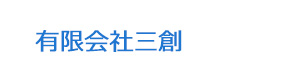 有限会社三創 採用ホームページ