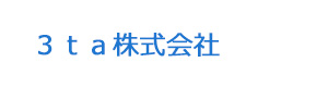 ３ｔａ株式会社 採用ホームページ