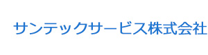 サンテックサービス株式会社 採用ホームページ