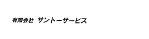 有限会社サントーサービス 採用ホームページ