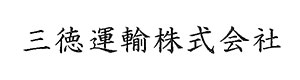 三徳運輸株式会社 採用ホームページ