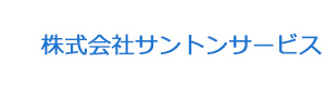 株式会社サントンサービス 採用ホームページ