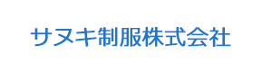 サヌキ制服株式会社 採用ホームページ