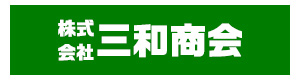 株式会社三和商会 採用ホームページ