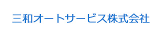 三和オートサービス株式会社 採用ホームページ
