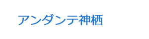 アンダンテ神栖 採用ホームページ