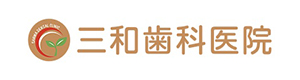 三和歯科医院 採用ホームページ