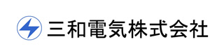 三和電気株式会社 採用ホームページ