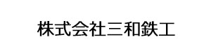 株式会社三和鉄工 採用ホームページ