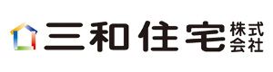 三和住宅株式会社 採用ホームページ