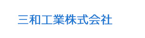 三和工業株式会社 採用ホームページ