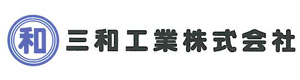 三和工業株式会社 採用ホームページ