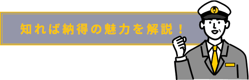 知れば納得の魅力を解説！