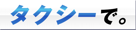 タクシーで
