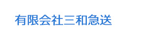 有限会社三和急送 採用ホームページ