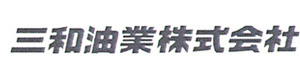 三和油業株式会社 採用ホームページ