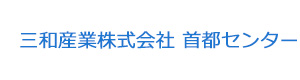 三和産業株式会社 首都センター 採用ホームページ