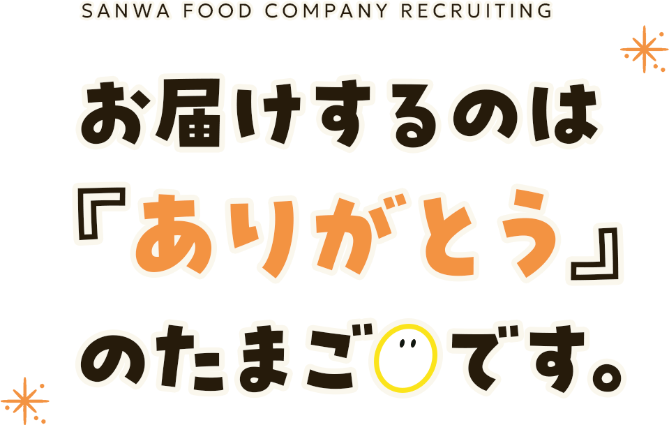 お届けするのは『ありがとう』のたまごです。