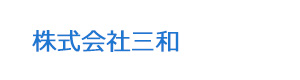株式会社三和 採用ホームページ
