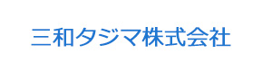 三和タジマ株式会社 採用ホームページ
