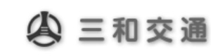 三和交通有限会社 採用ホームページ