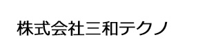 株式会社三和テクノ 採用ホームページ