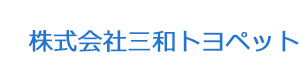 株式会社三和トヨペット 採用ホームページ